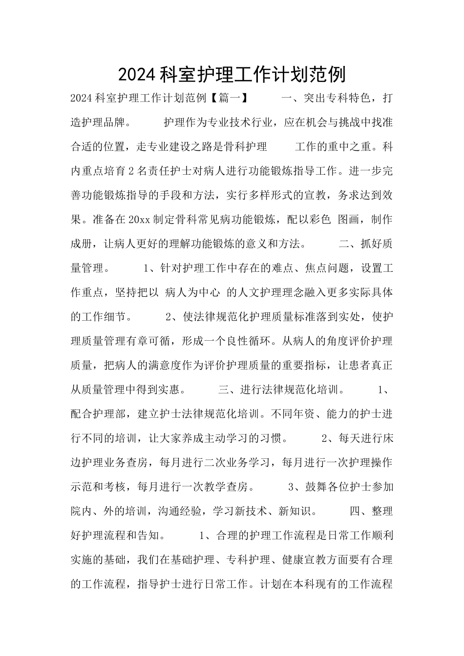 2024科室护理工作计划范例_第1页
