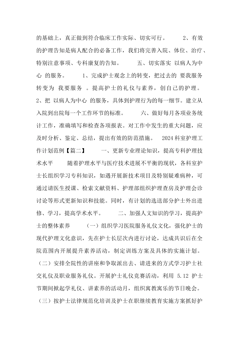 2024科室护理工作计划范例_第2页