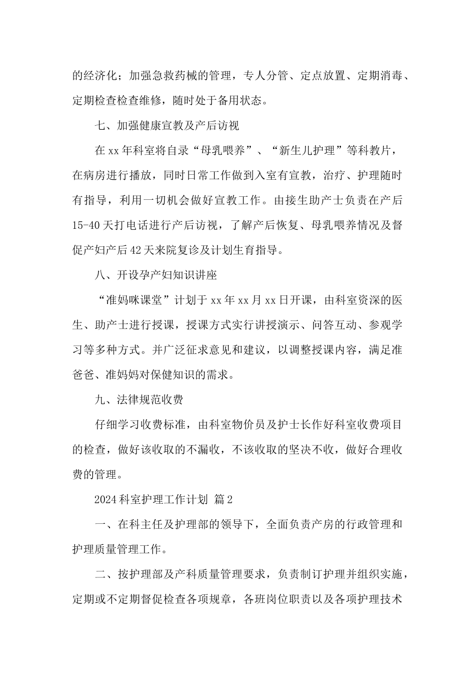2024科室护理工作计划精选范文6篇_第3页