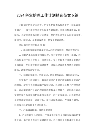 2024科室护理工作计划精选范文6篇