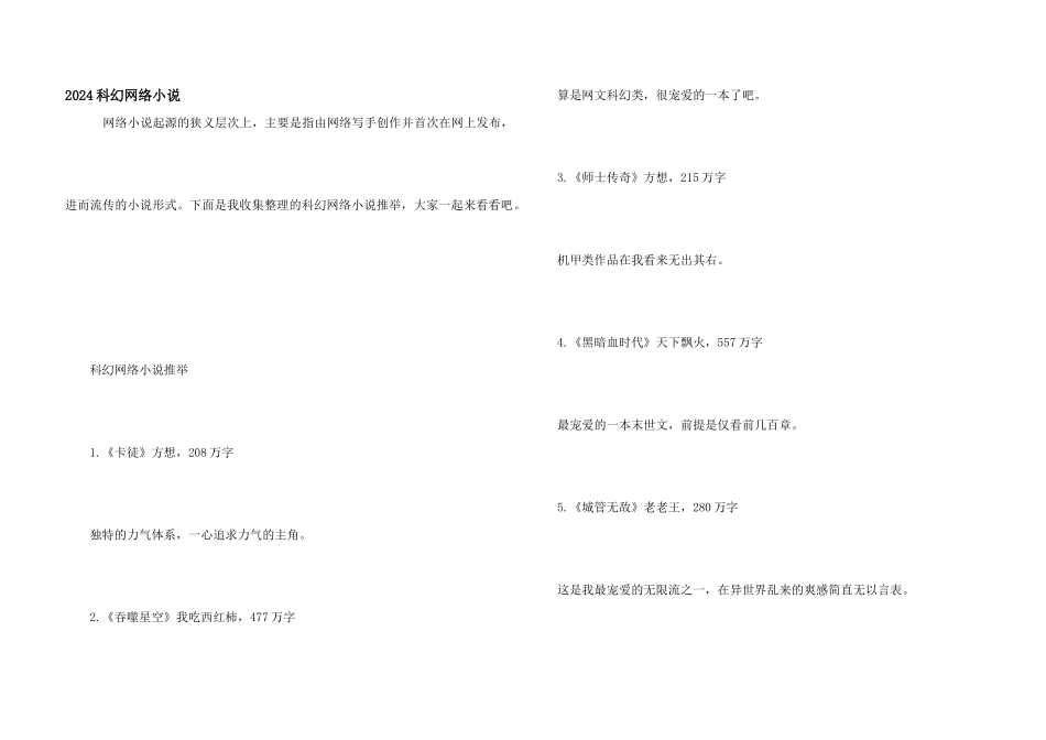 2024科幻网络小说_第1页