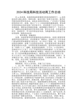 2024科技局科技活动周工作总结