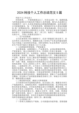 2024科技个人工作总结范文5篇