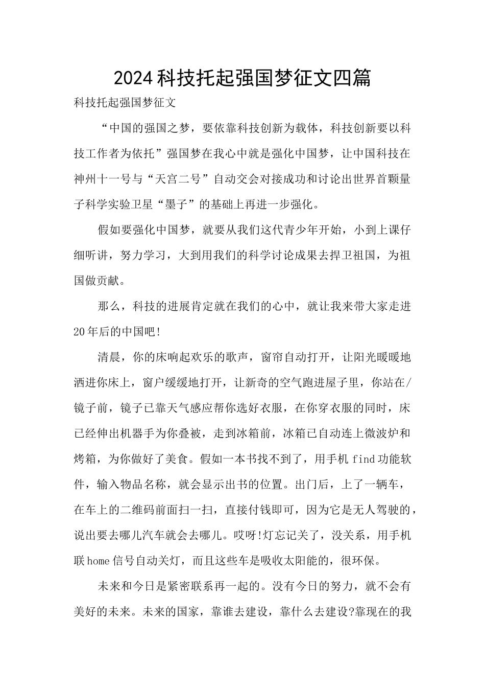 2024科技托起强国梦征文四篇_第1页