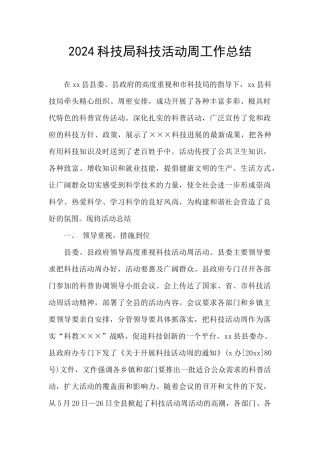 2024科技局科技活动周工作总结