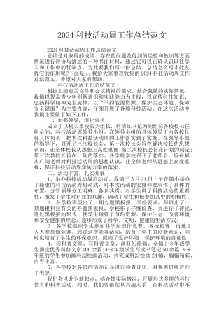 2024科技活动周工作总结范文