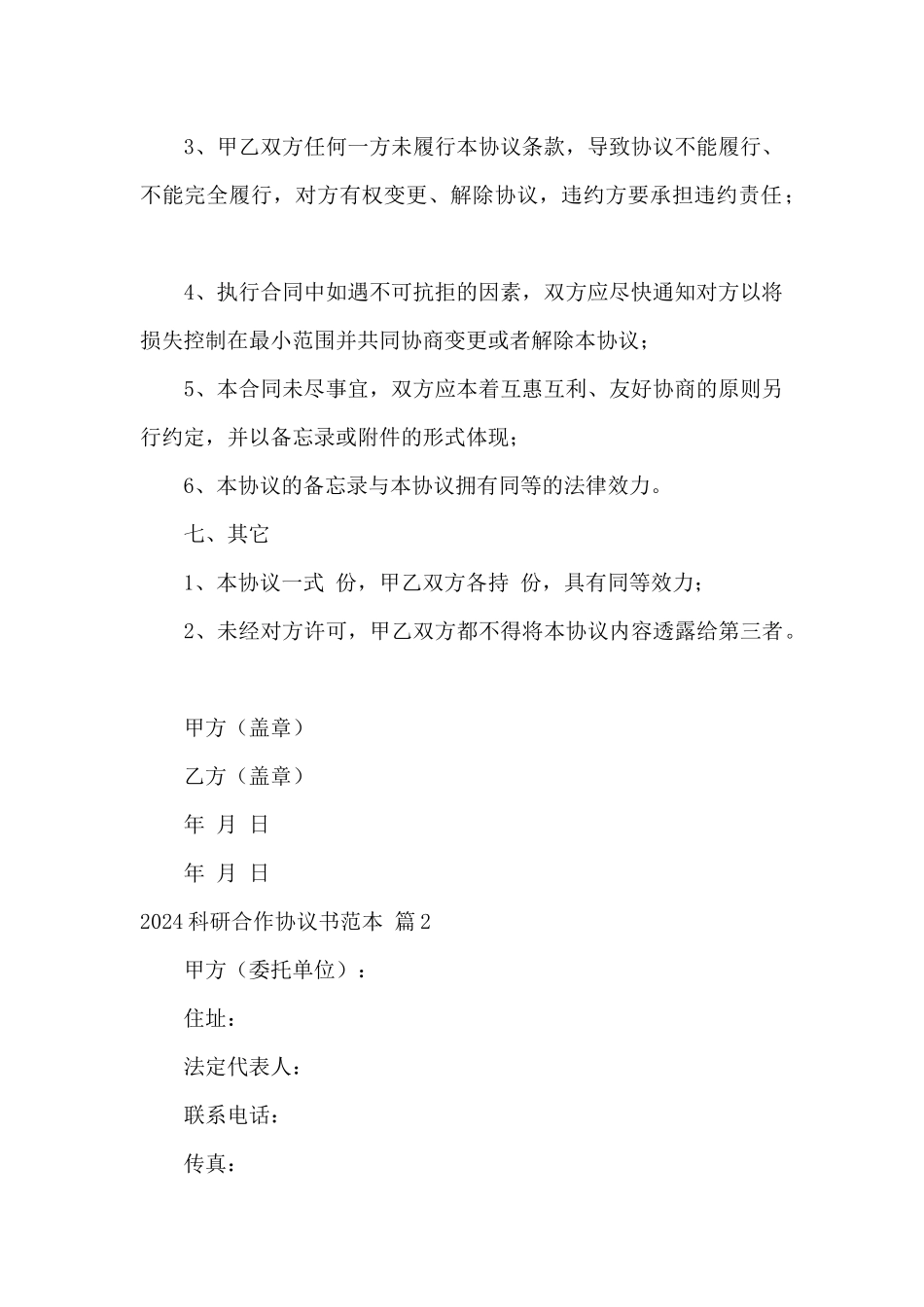 2024科研合作协议书范本5篇_第3页