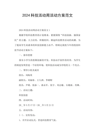 2024科技活动周活动方案范文