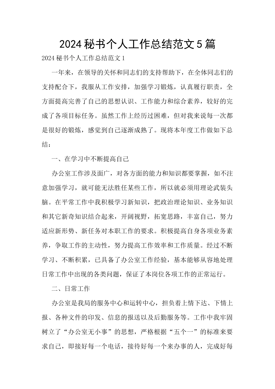2024秘书个人工作总结范文5篇_第1页