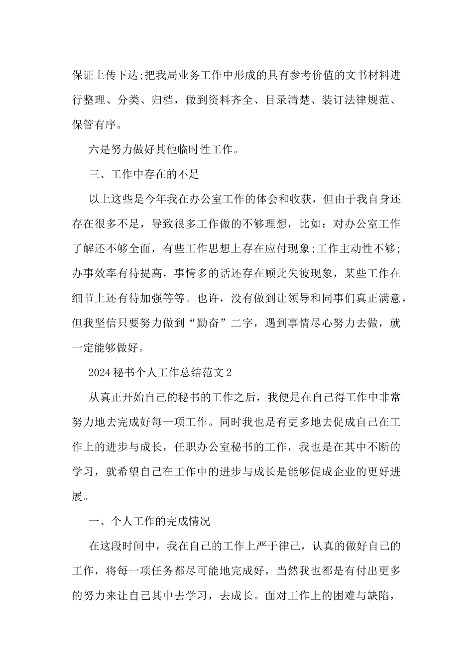 2024秘书个人工作总结范文5篇_第3页