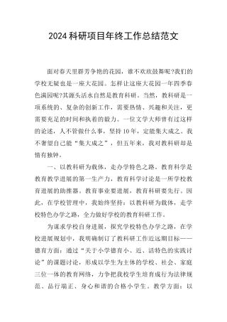 2024科研项目年终工作总结范文