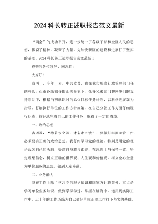2024科长转正述职报告范文最新