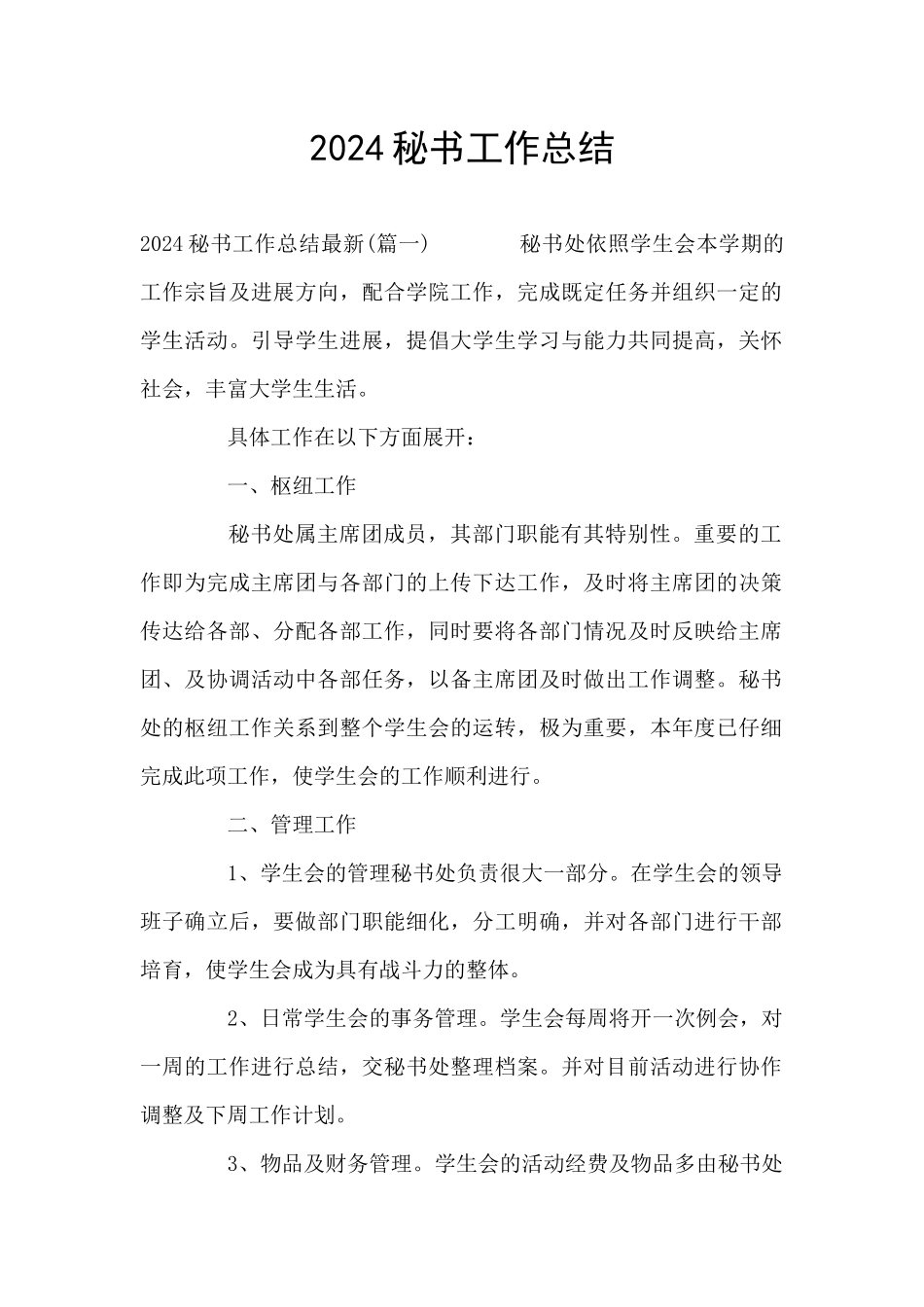 2024秘书工作总结_第1页