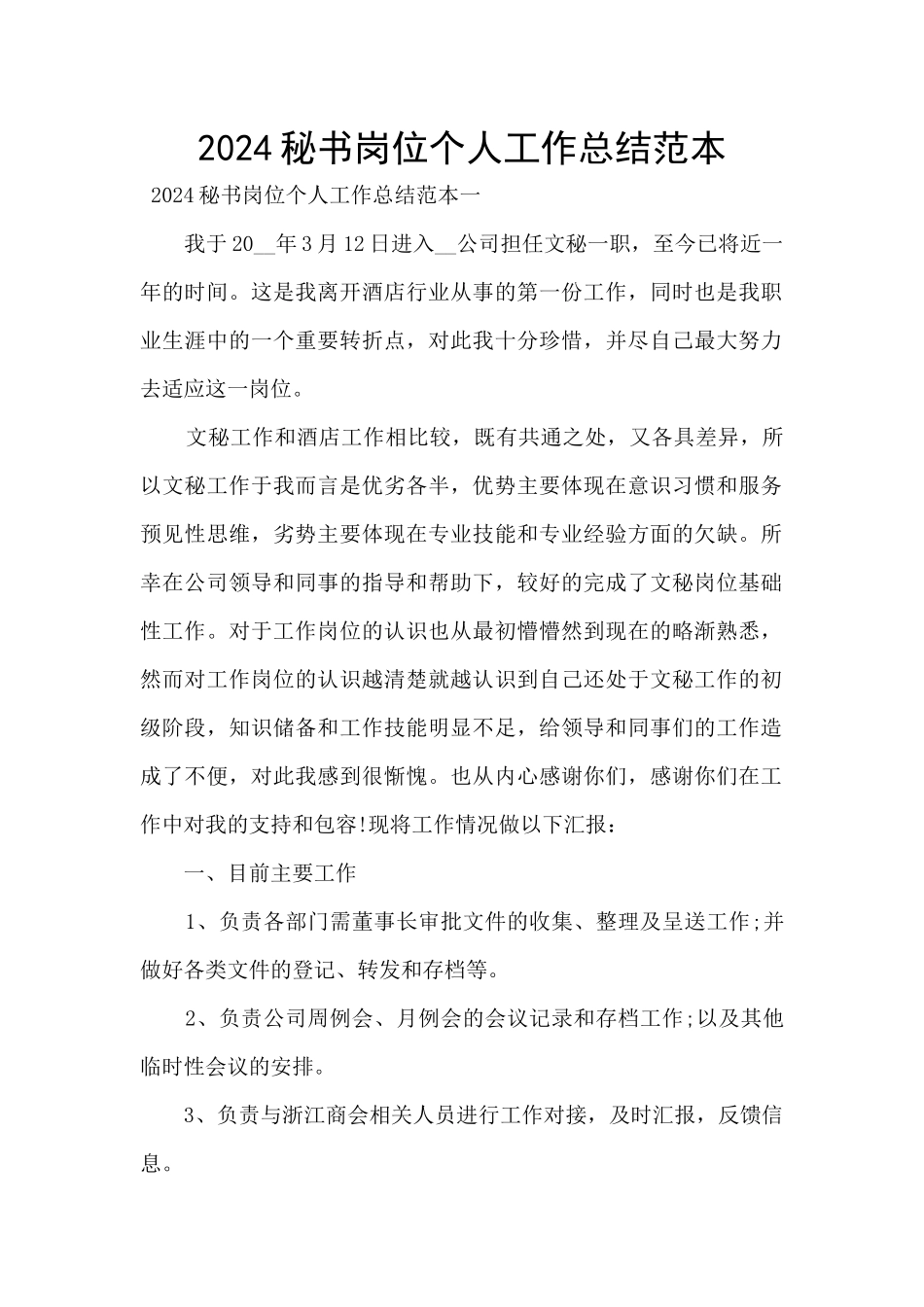 2024秘书岗位个人工作总结范本_第1页
