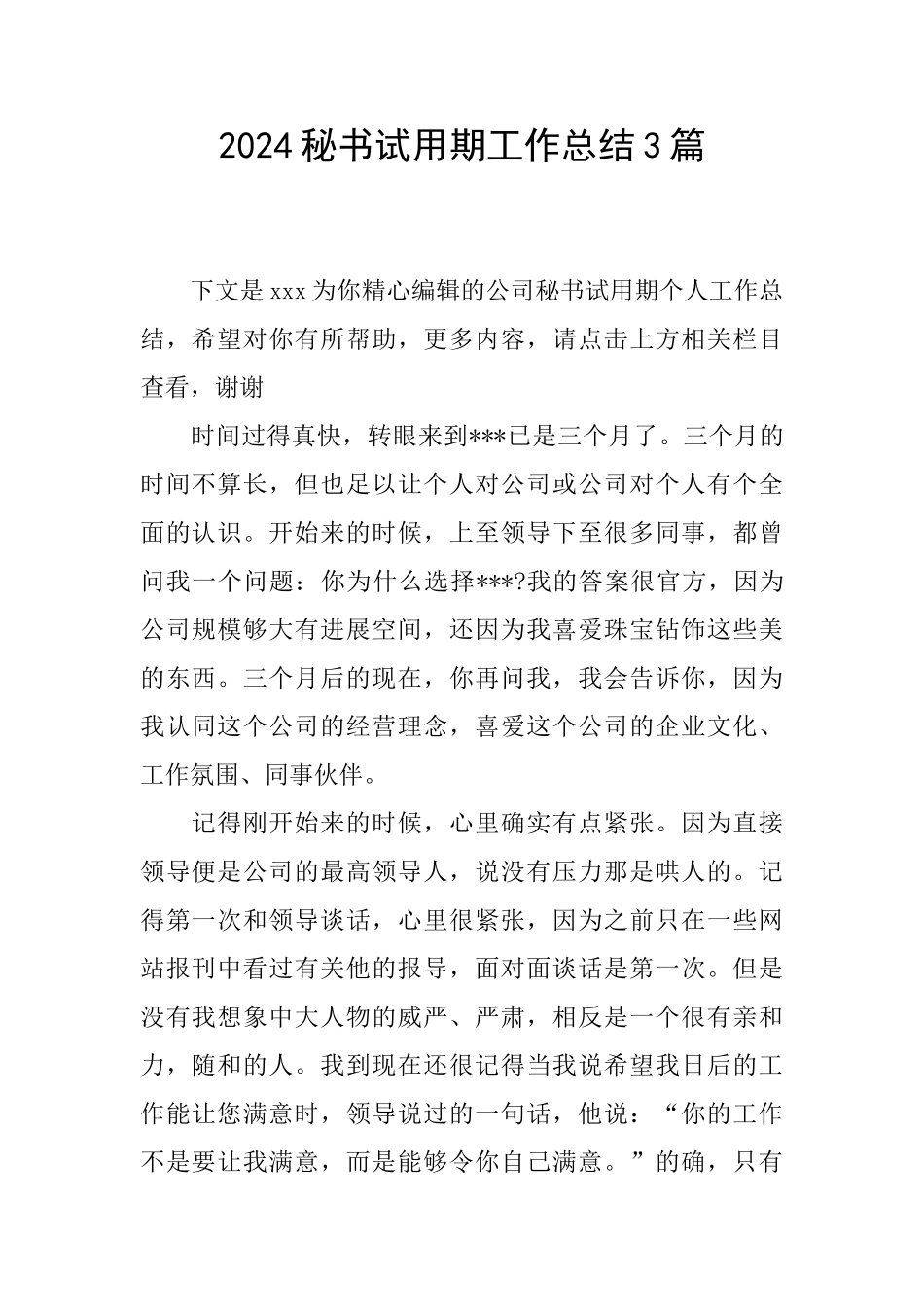2024秘书试用期工作总结3篇_第1页
