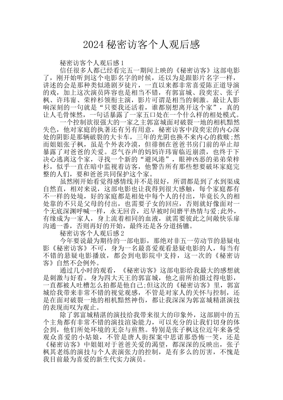 2024秘密访客个人观后感_第1页