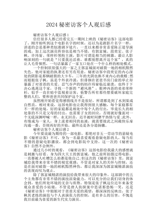 2024秘密访客个人观后感