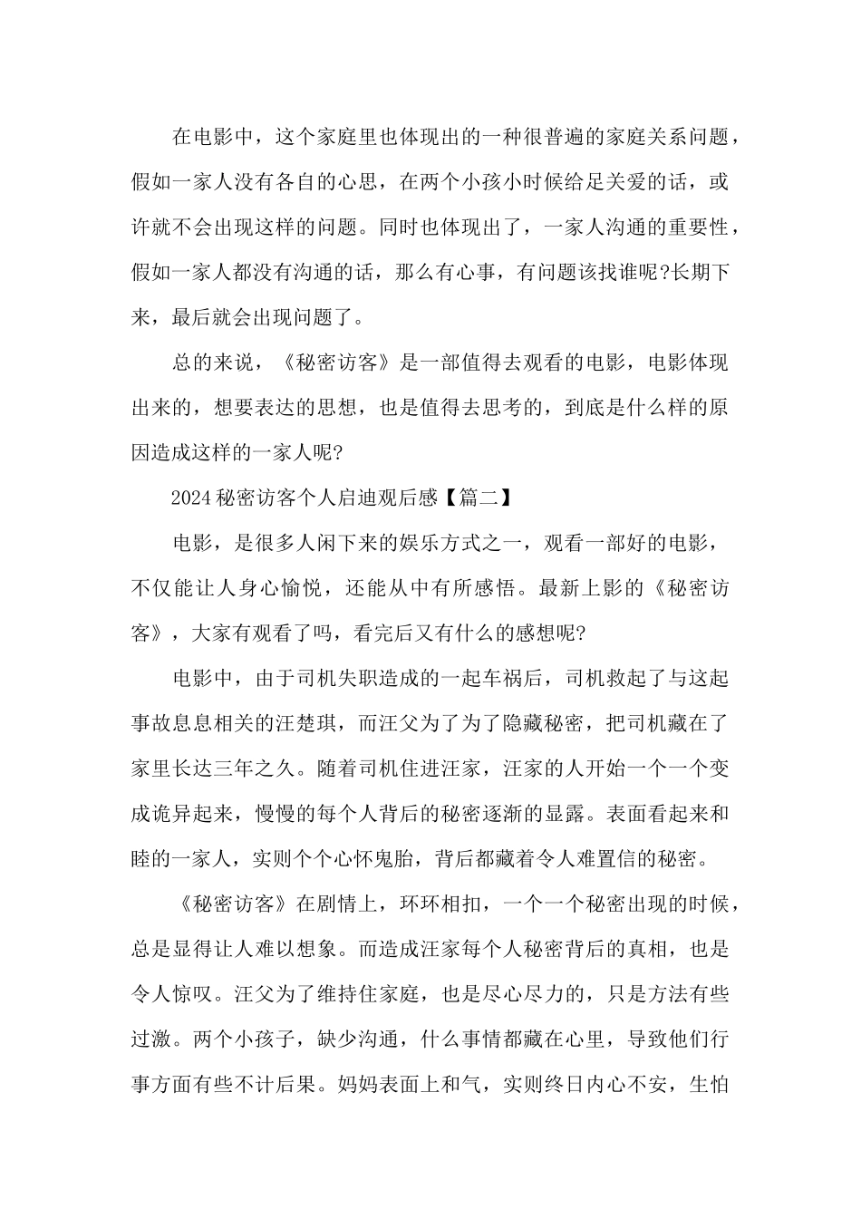2024秘密访客个人启迪观后感8篇_第2页
