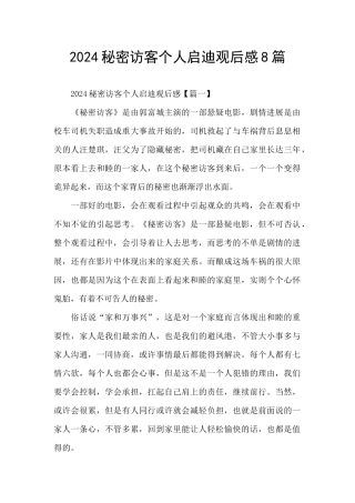 2024秘密访客个人启迪观后感8篇