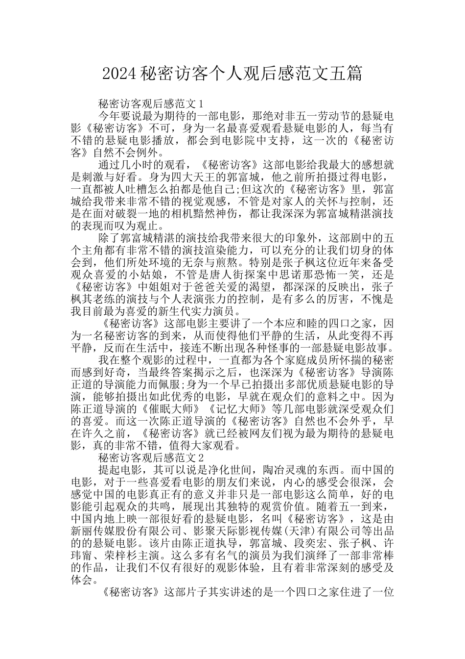 2024秘密访客个人观后感范文五篇_第1页