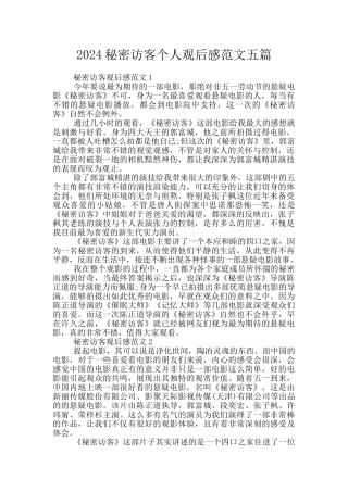 2024秘密访客个人观后感范文五篇