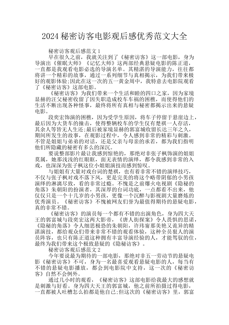 2024秘密访客电影观后感优秀范文大全_第1页