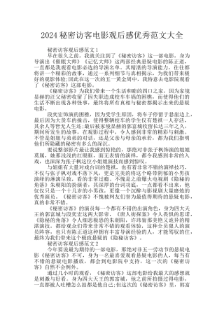 2024秘密访客电影观后感优秀范文大全