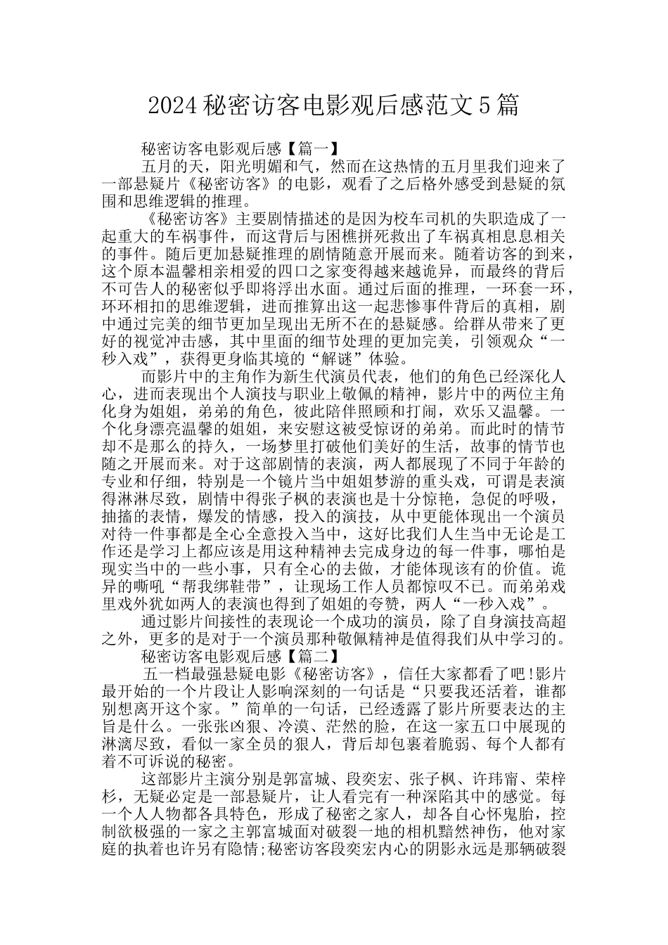 2024秘密访客电影观后感范文5篇_第1页