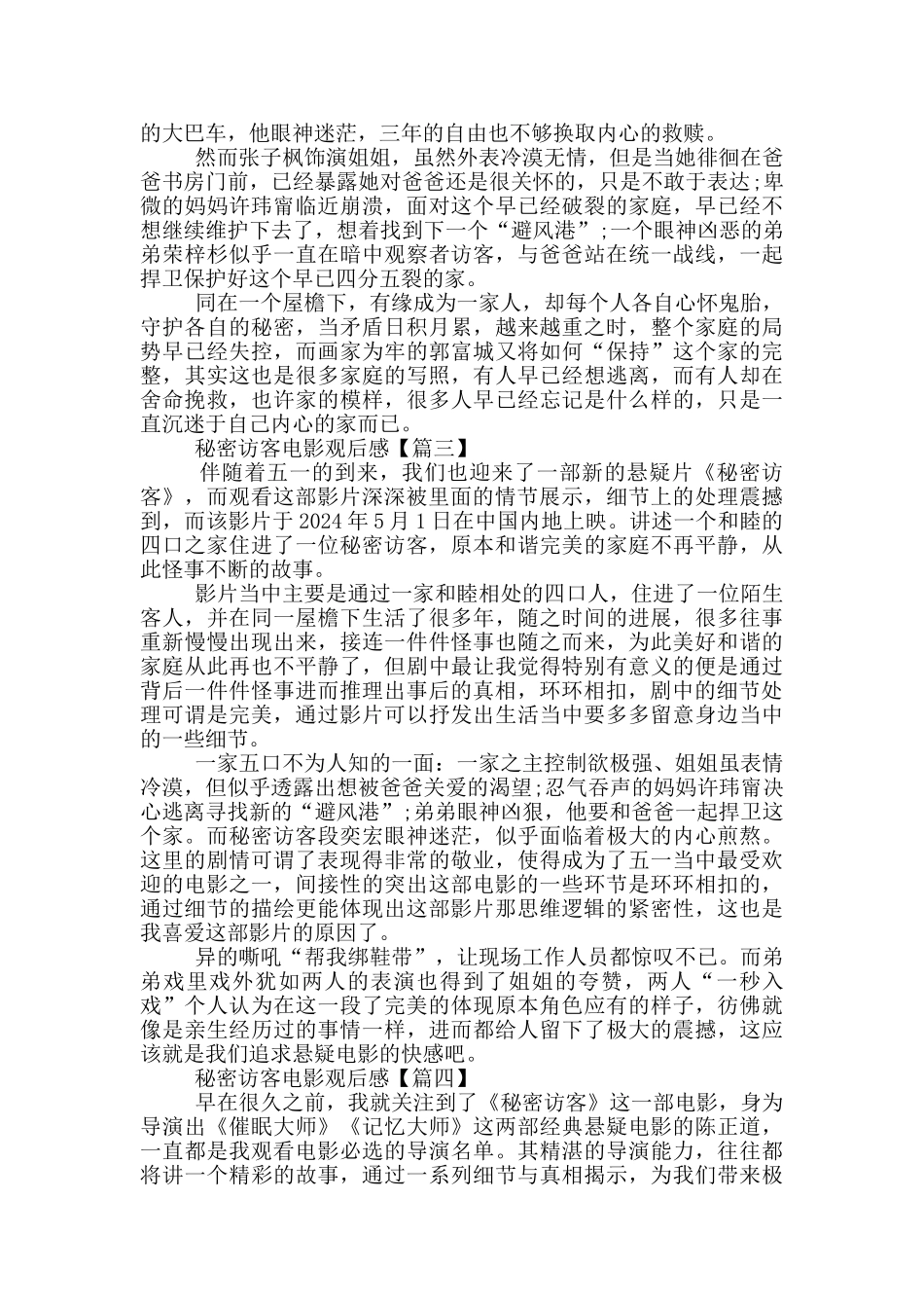 2024秘密访客电影观后感范文5篇_第2页