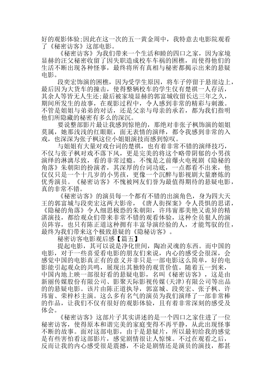 2024秘密访客电影观后感范文5篇_第3页