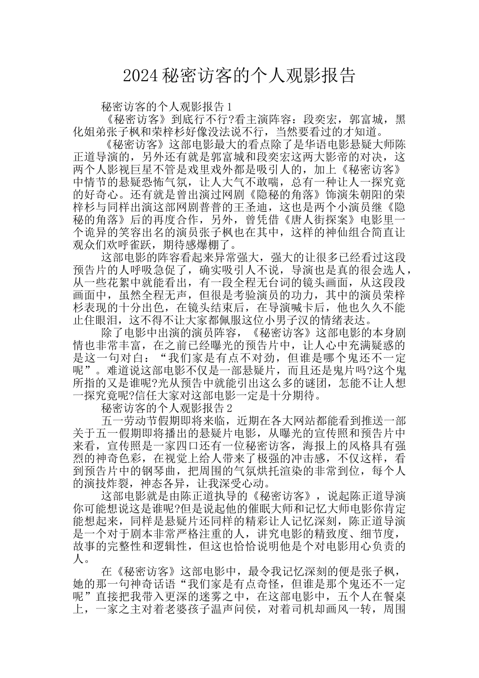 2024秘密访客的个人观影报告_第1页