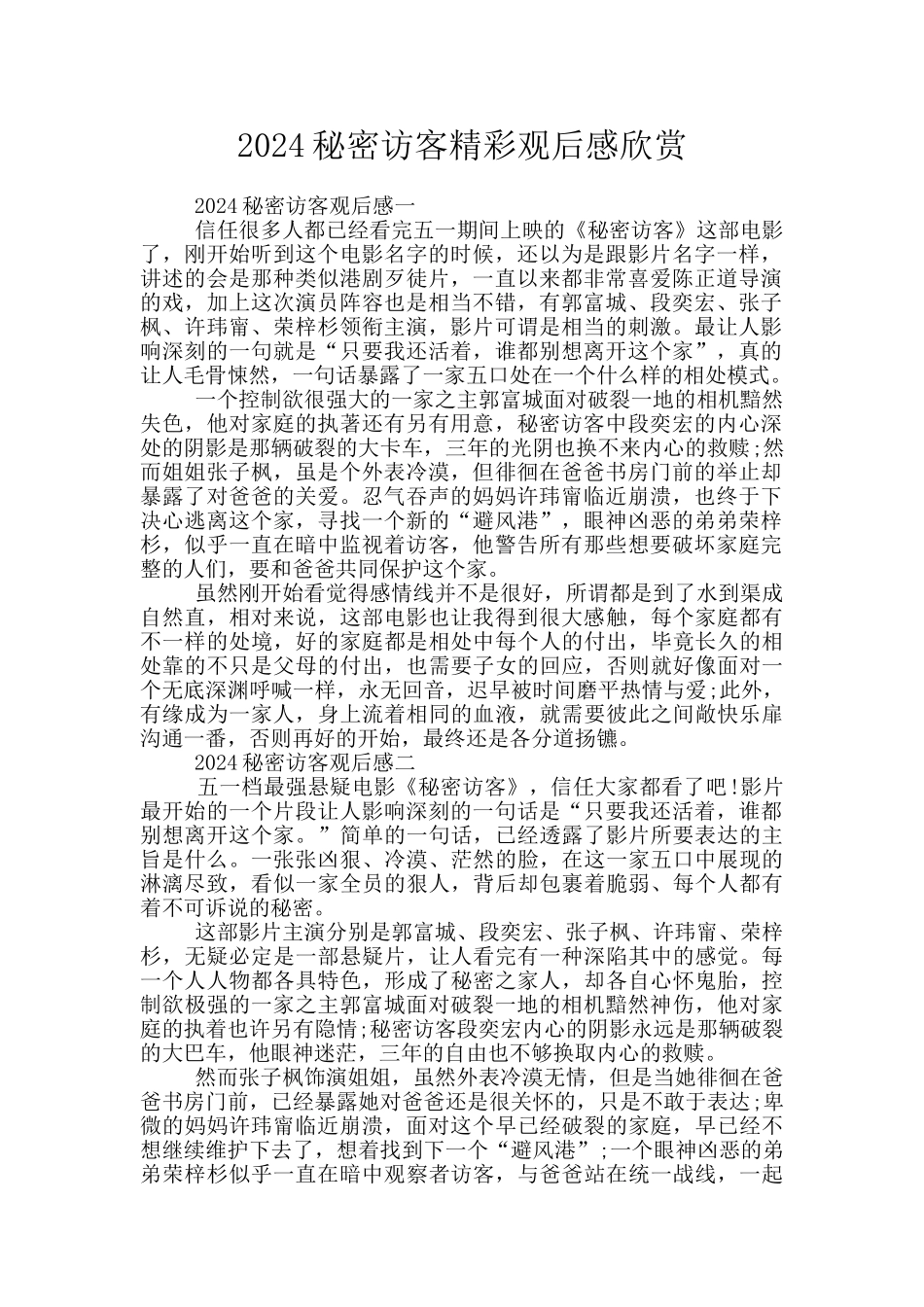 2024秘密访客精彩观后感欣赏_第1页