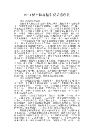 2024秘密访客精彩观后感欣赏