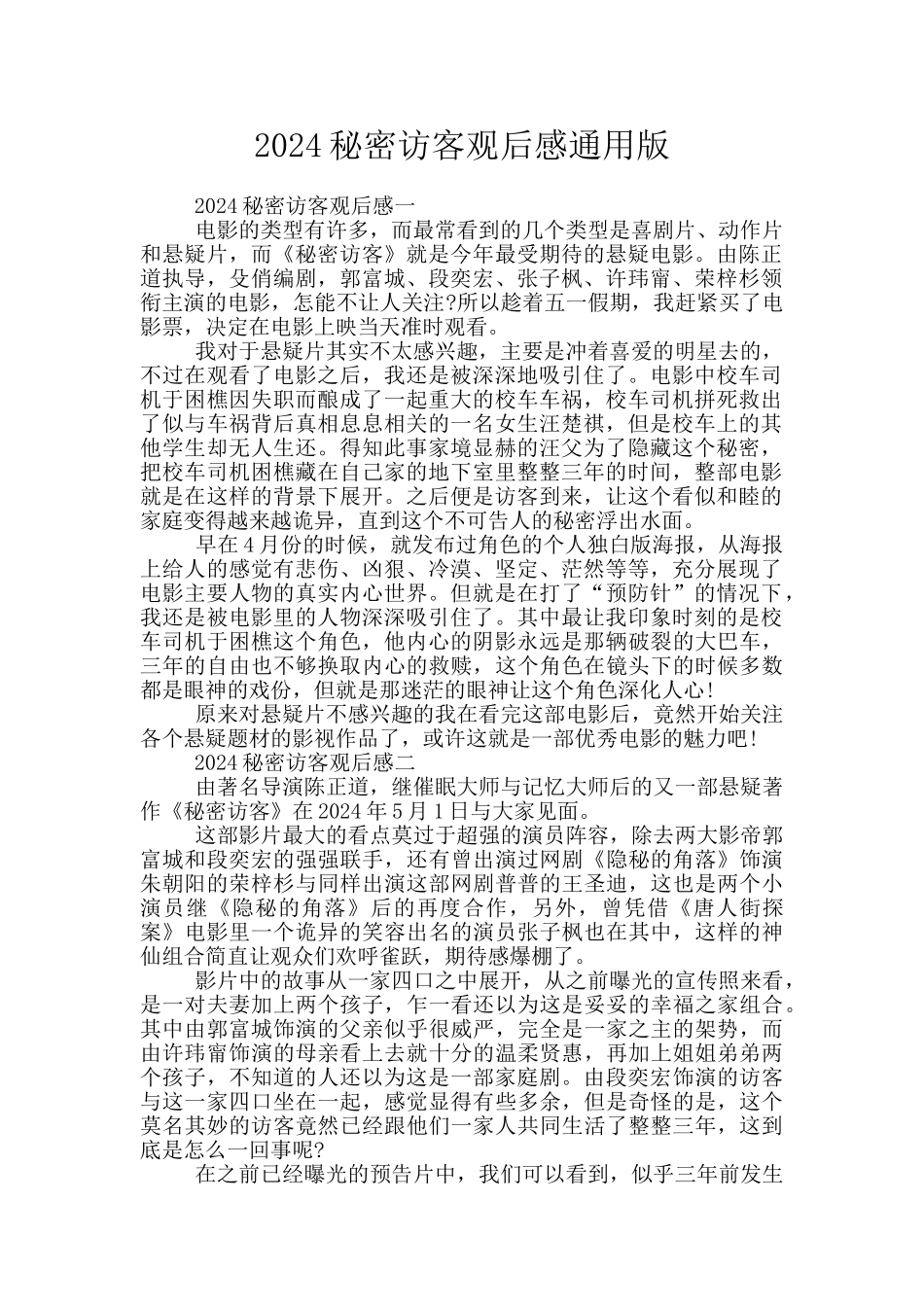 2024秘密访客观后感通用版_第1页