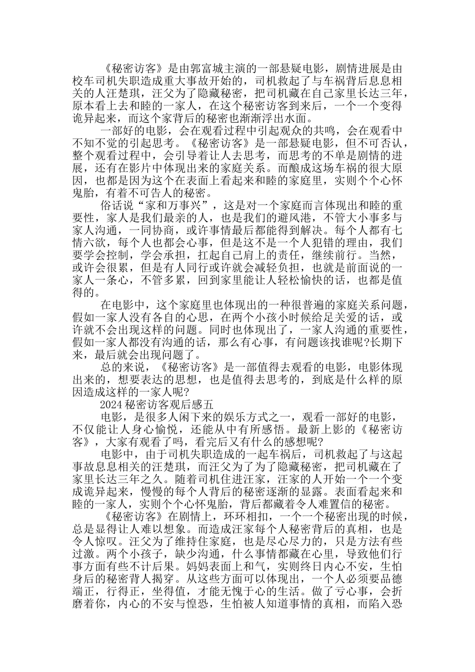 2024秘密访客观后感通用版_第3页