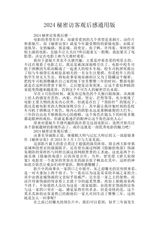 2024秘密访客观后感通用版