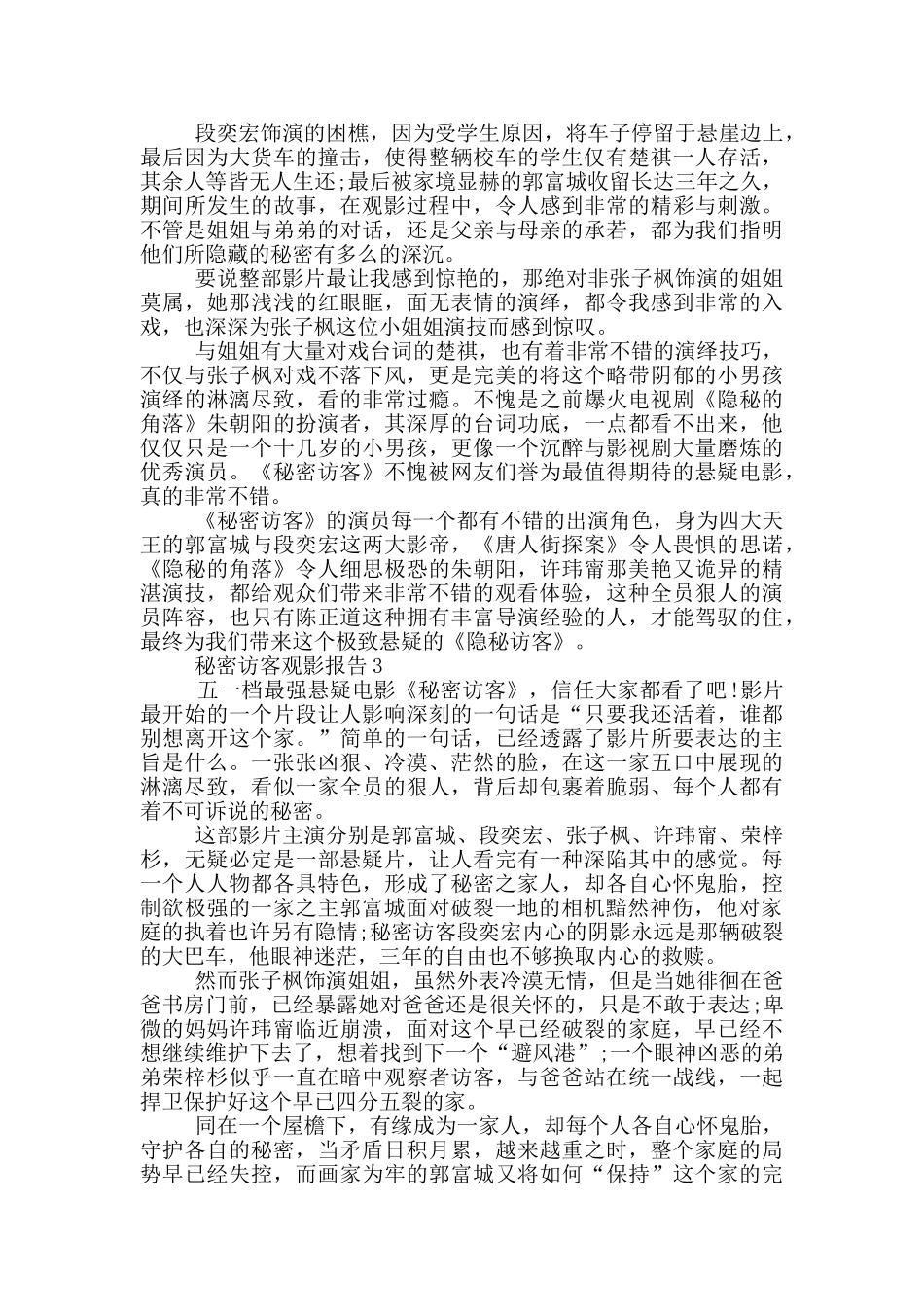 2024秘密访客观影报告5篇_第2页