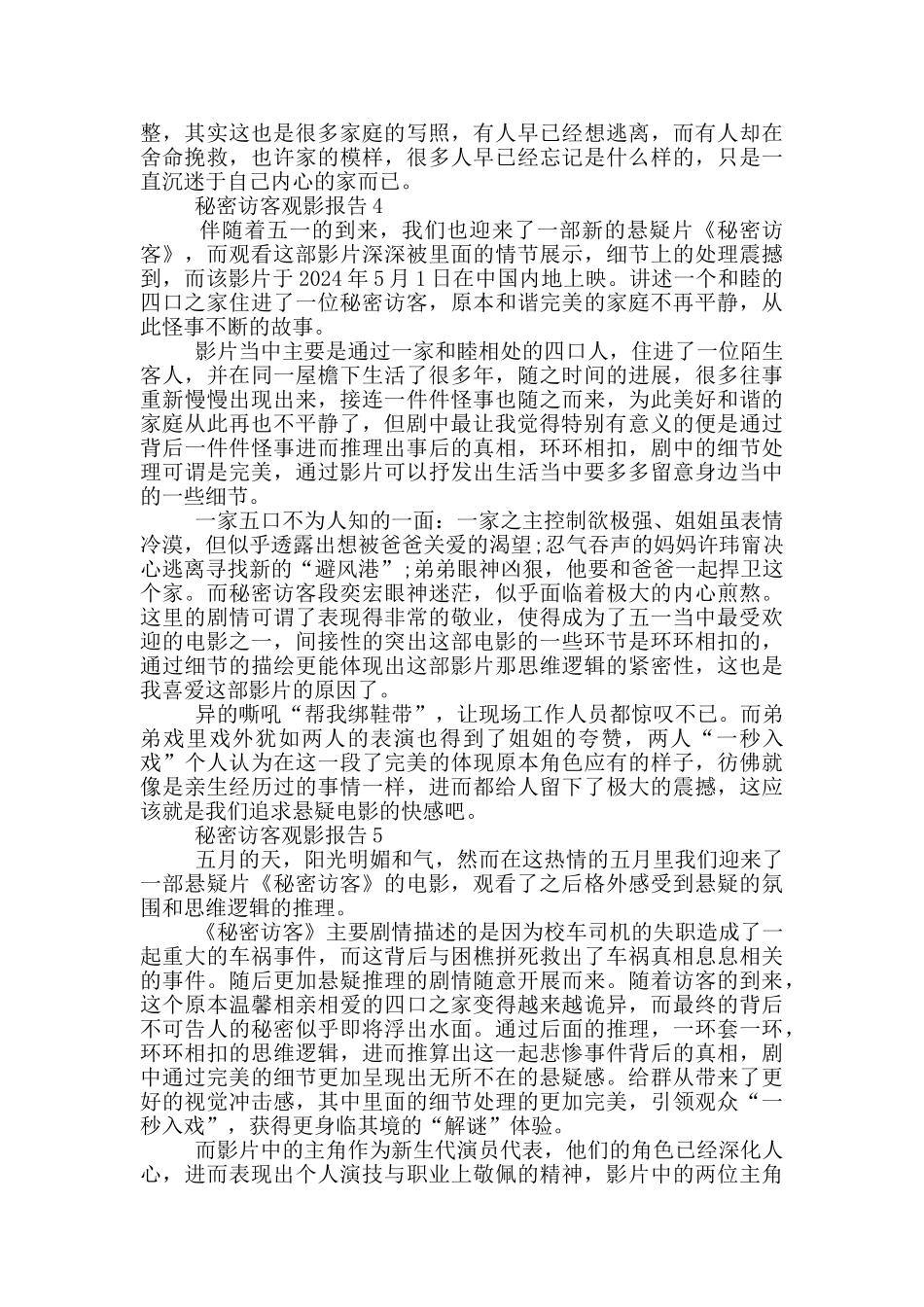 2024秘密访客观影报告5篇_第3页