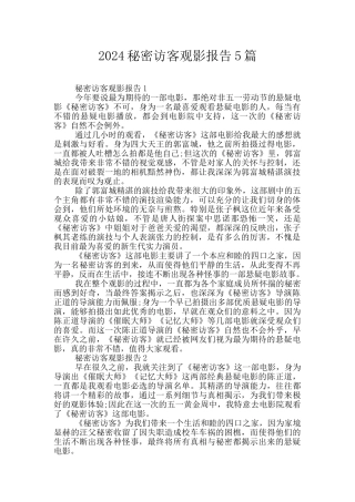 2024秘密访客观影报告5篇