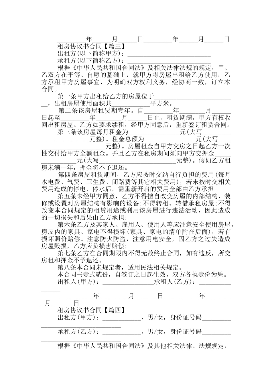 2024租房协议书合同范本大全5篇_第3页