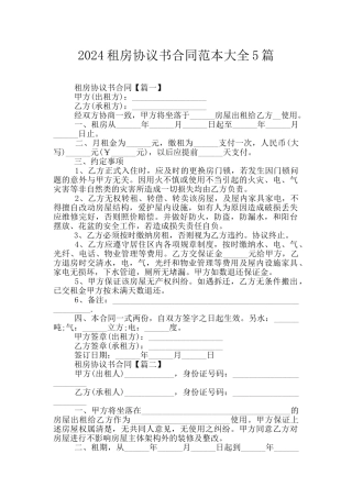 2024租房协议书合同范本大全5篇