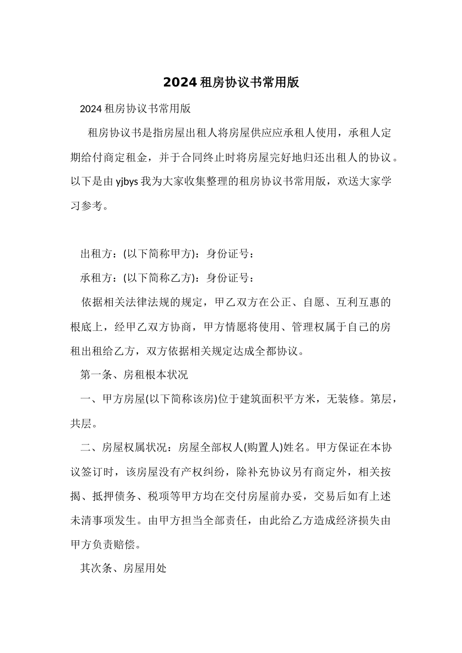 2024租房协议书常用版_第1页