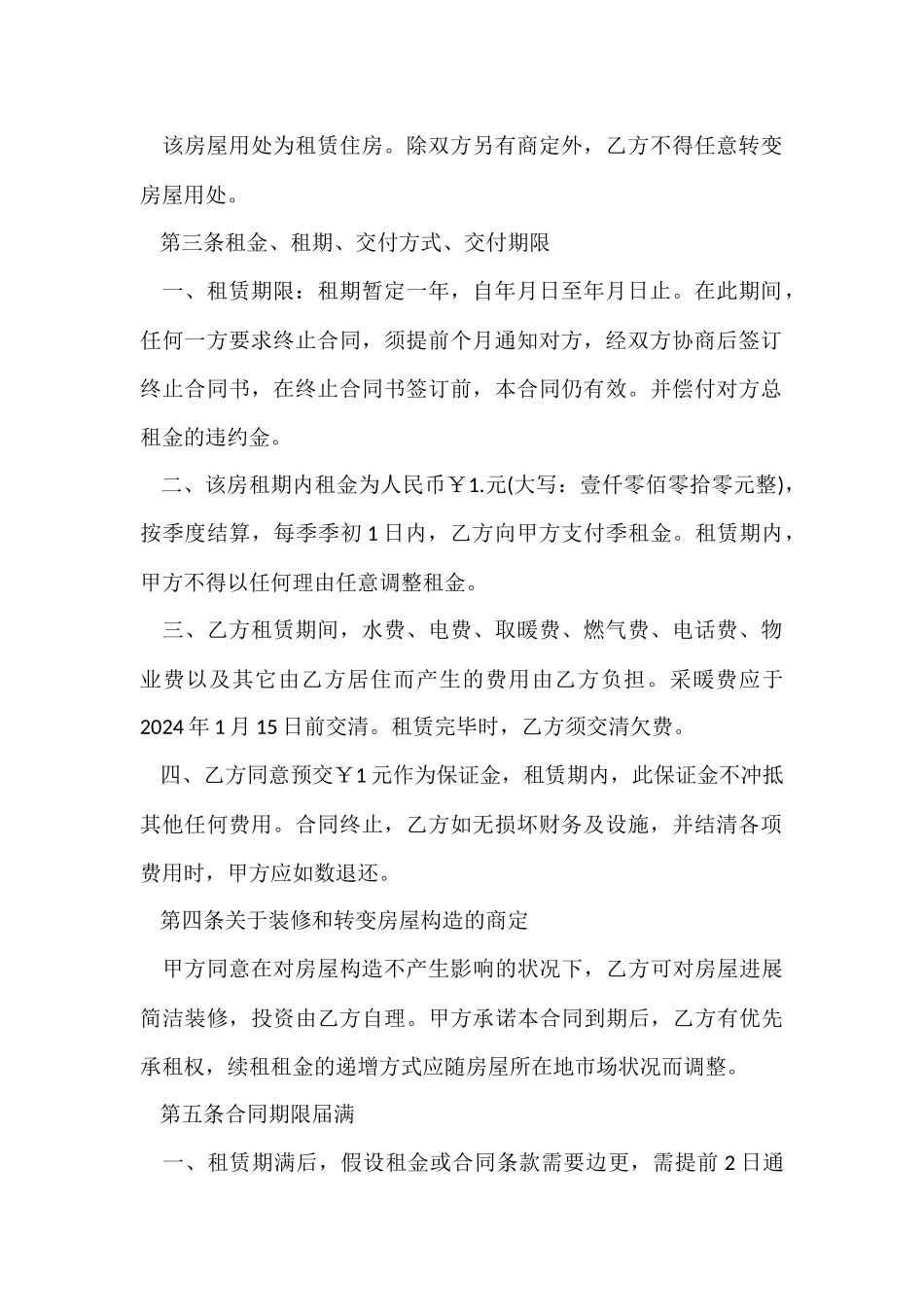 2024租房协议书常用版_第2页
