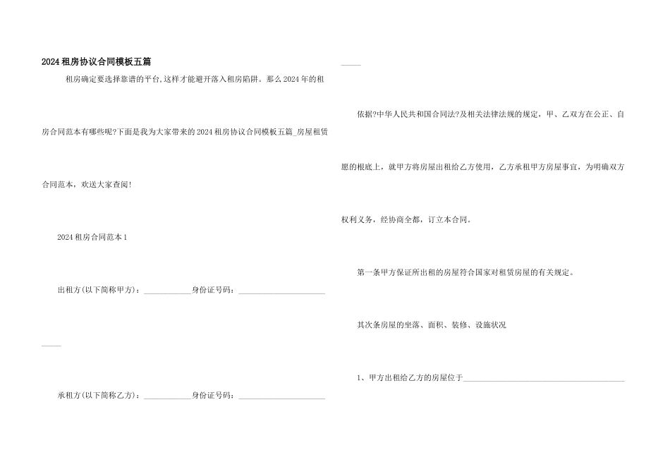 2024租房协议合同模板五篇_第1页