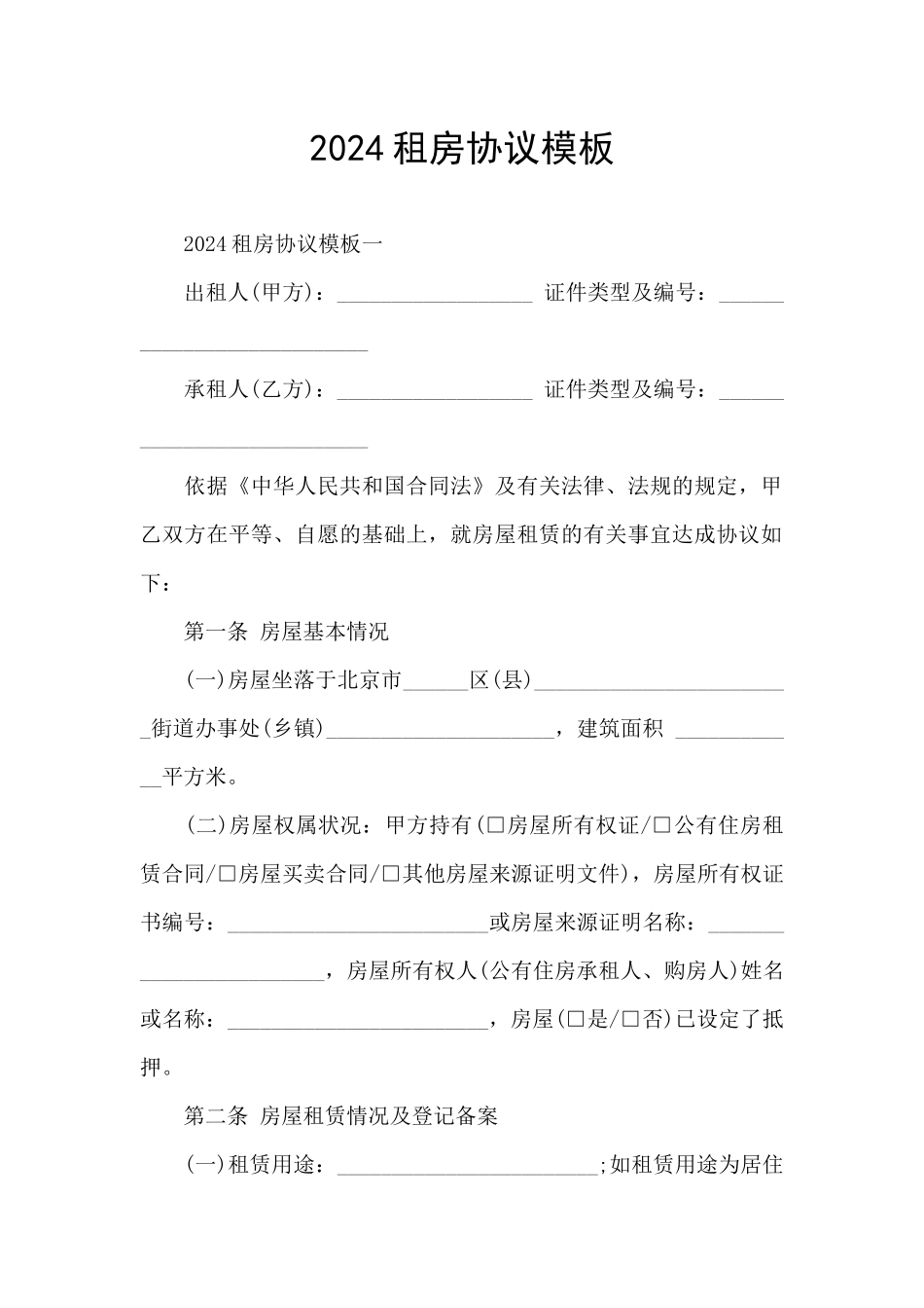 2024租房协议模板_第1页