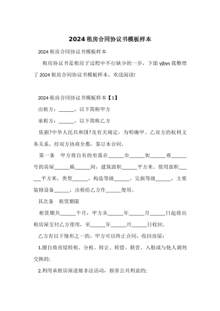 2024租房合同协议书模板样本