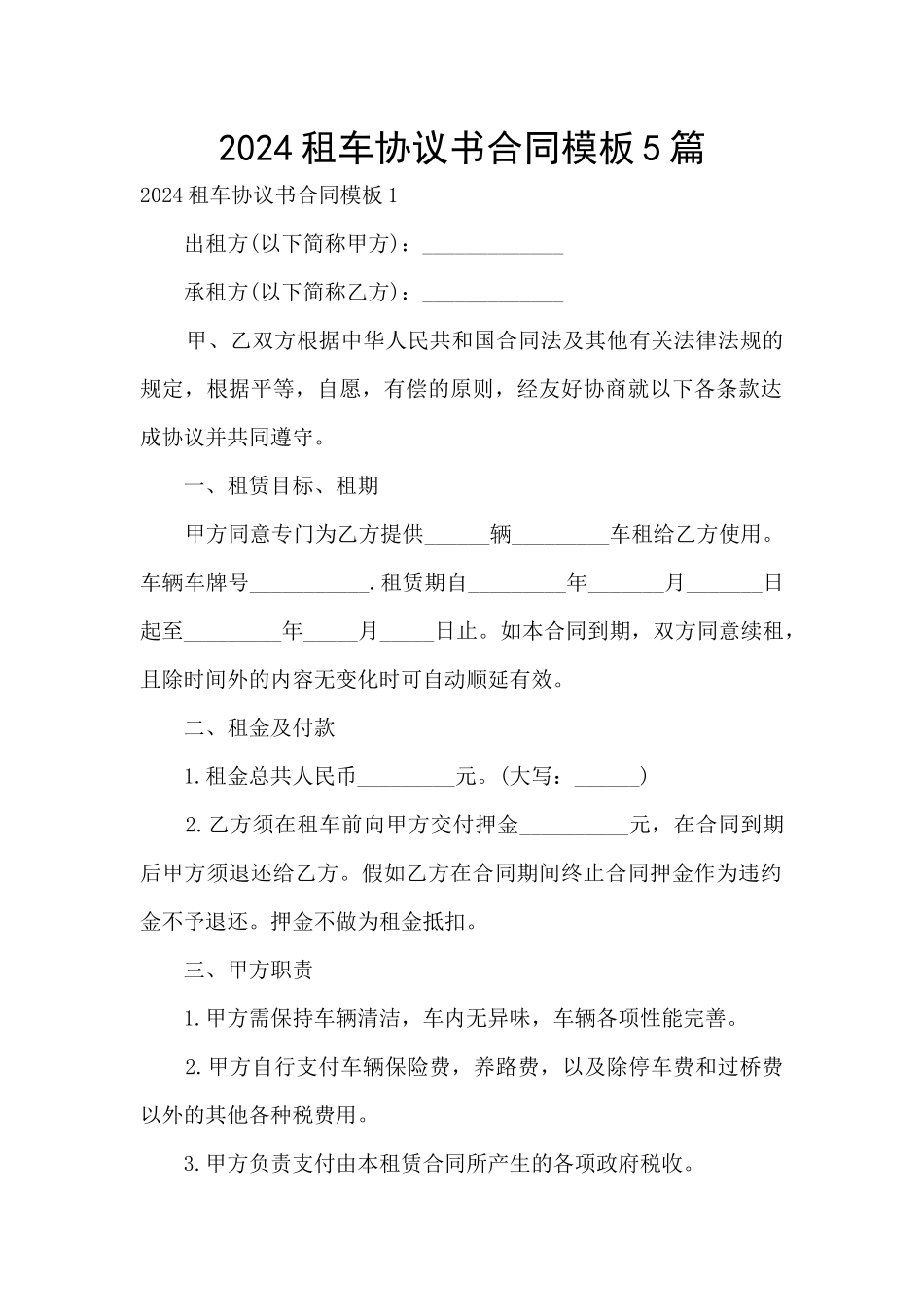 2024租车协议书合同模板5篇_第1页