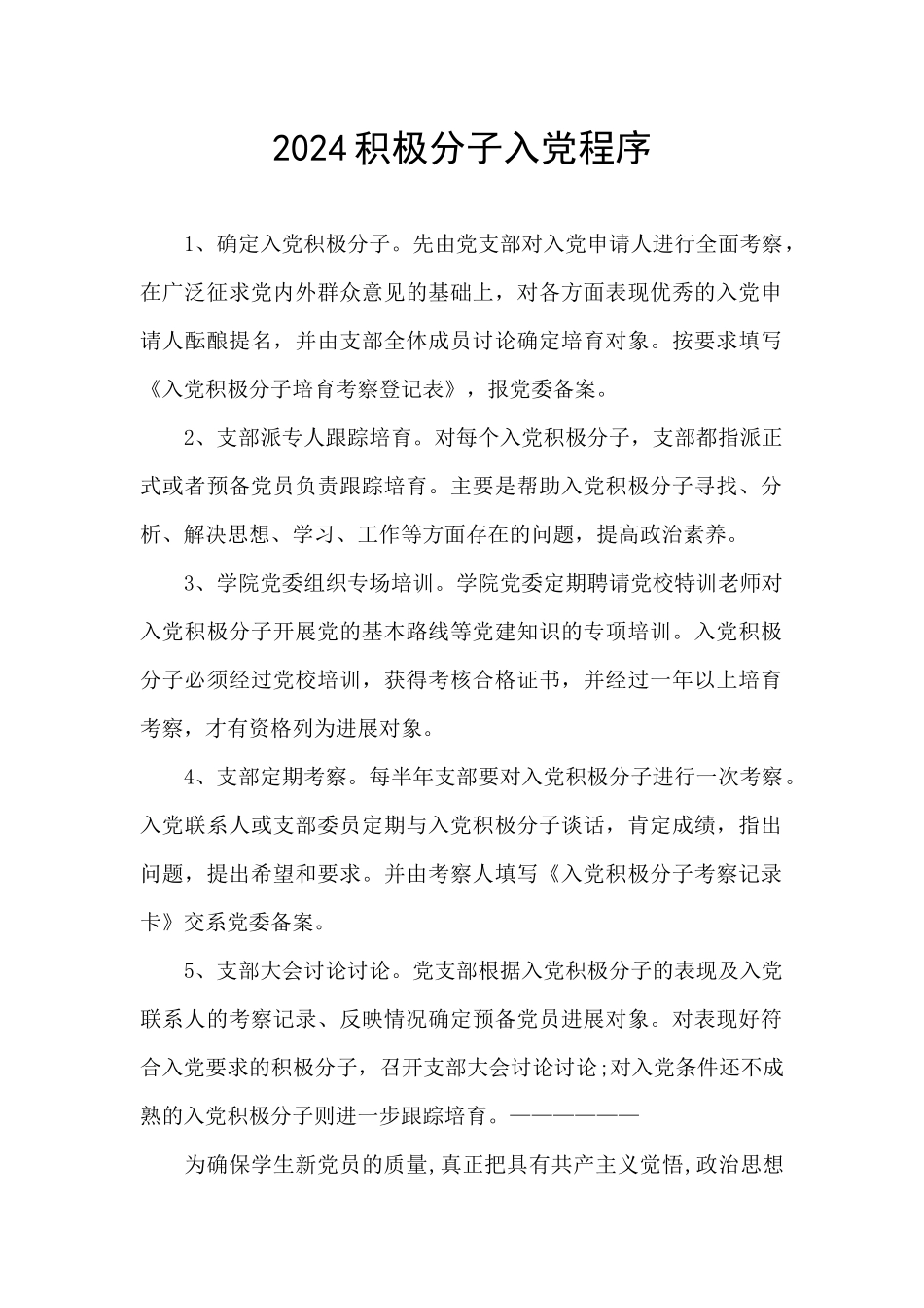 2024积极分子入党程序_第1页