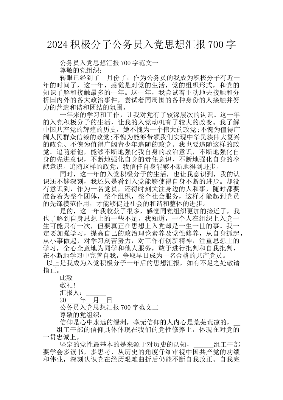 2024积极分子公务员入党思想汇报700字_第1页