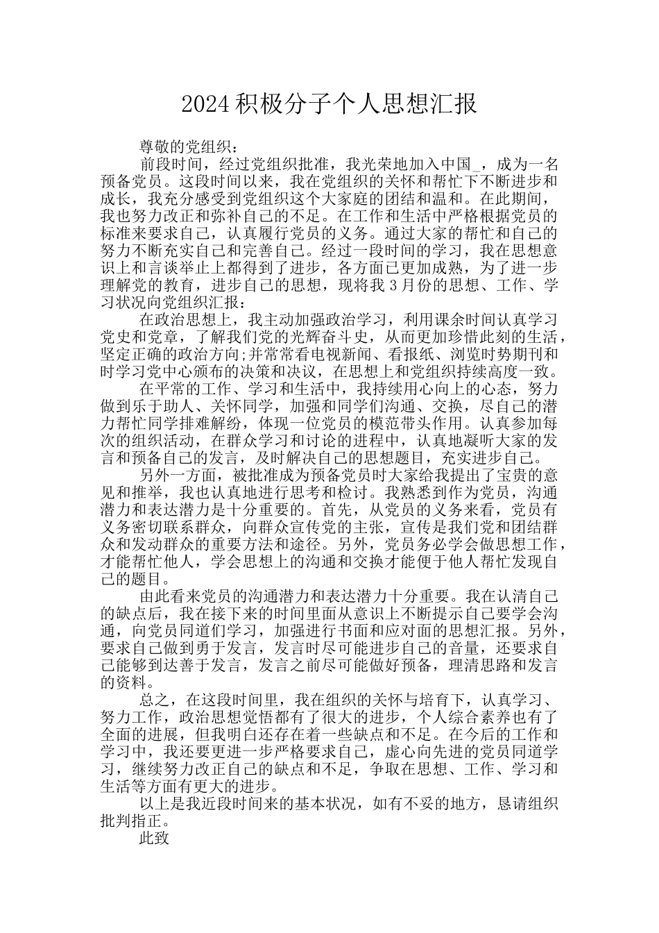 2024积极分子个人思想汇报_第1页